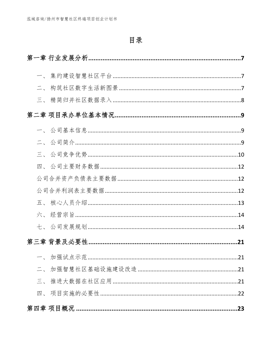 扬州市智慧社区终端项目创业计划书模板范本_第1页