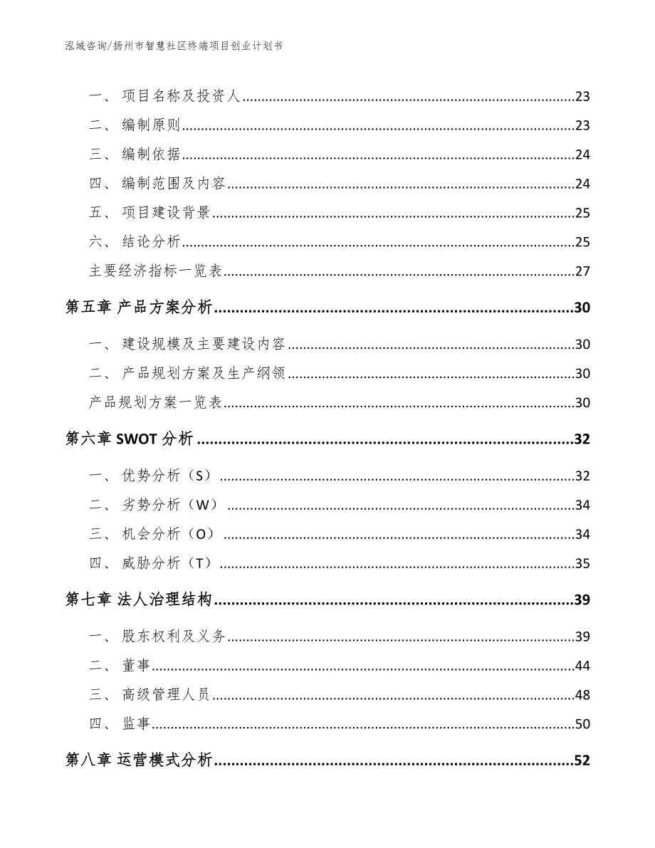 扬州市智慧社区终端项目创业计划书模板范本_第2页