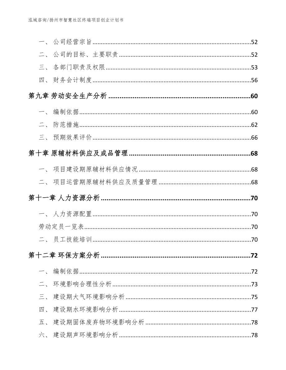 扬州市智慧社区终端项目创业计划书模板范本_第3页