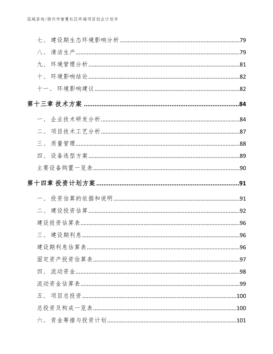 扬州市智慧社区终端项目创业计划书模板范本_第4页