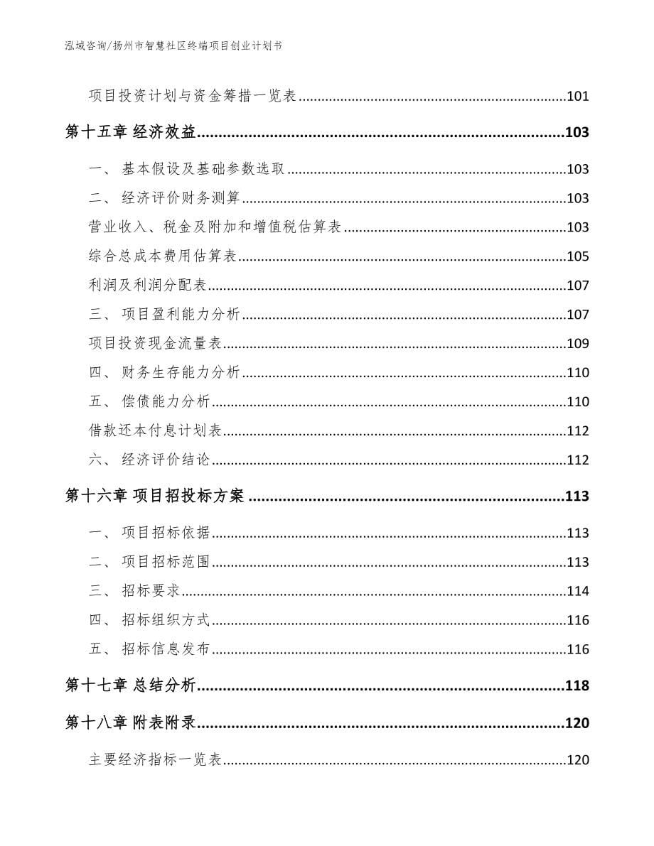 扬州市智慧社区终端项目创业计划书模板范本_第5页