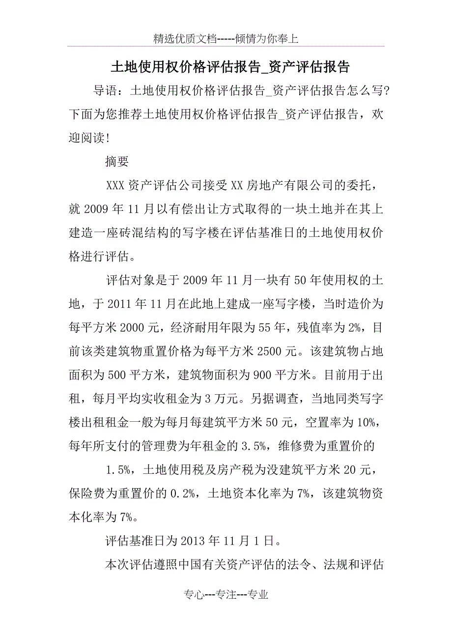 土地使用权价格评估报告资产评估报告_第1页