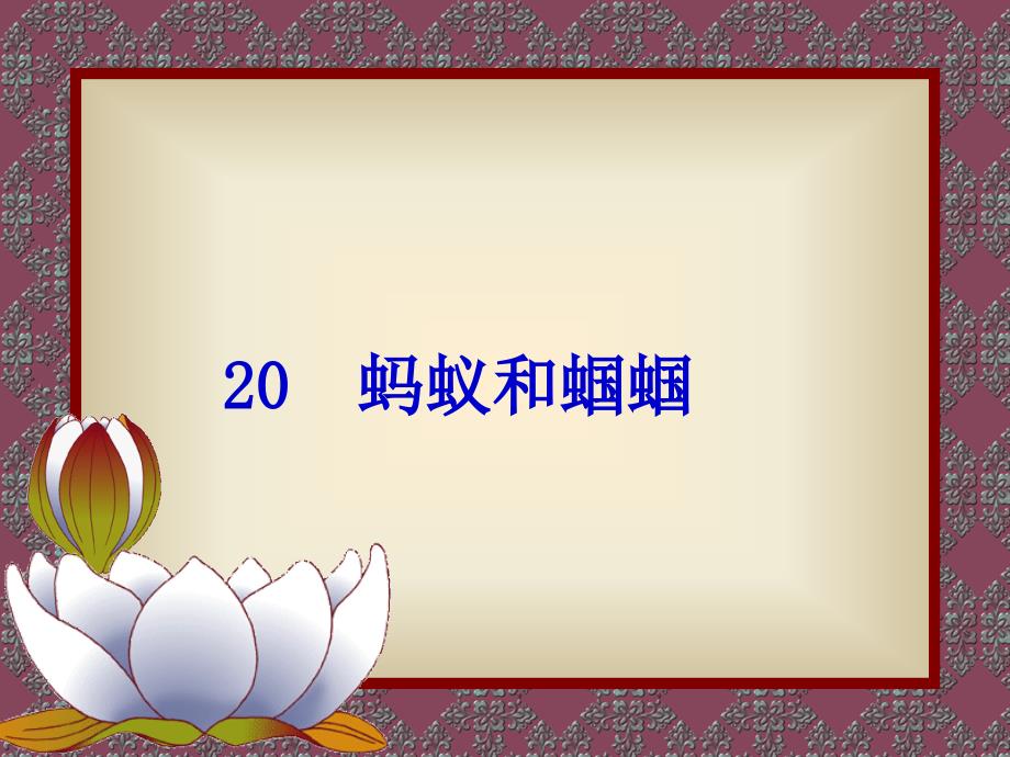 蚂蚁和蝈蝈2(1)_第1页