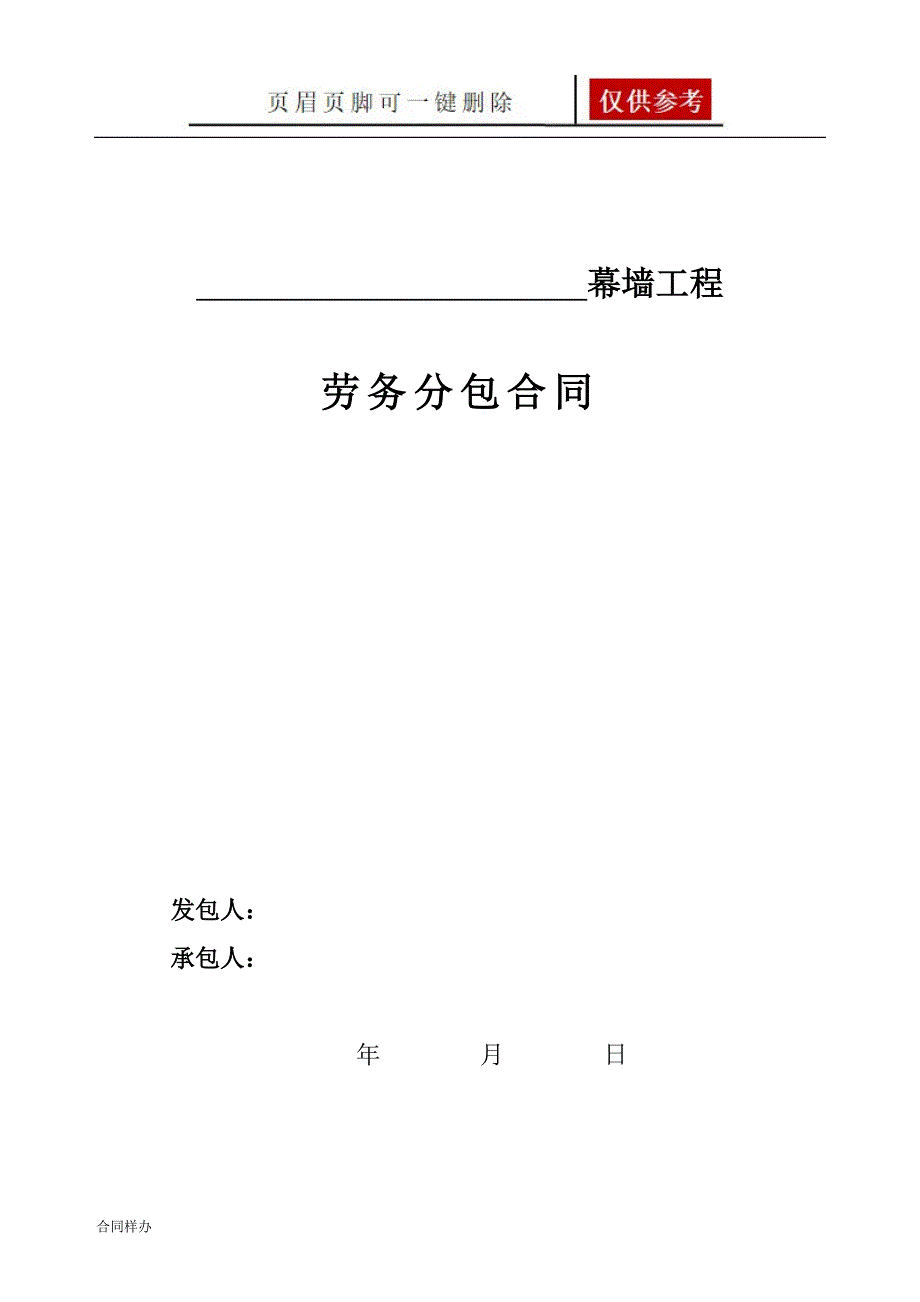 安装劳务分包合同幕墙范本合同协议_第1页