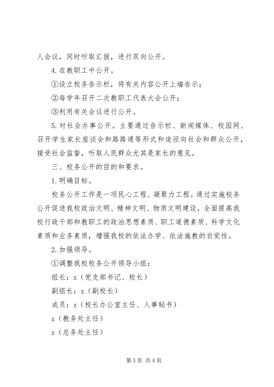 2023年福光中学进一步实施校务公开的制度.docx_第3页