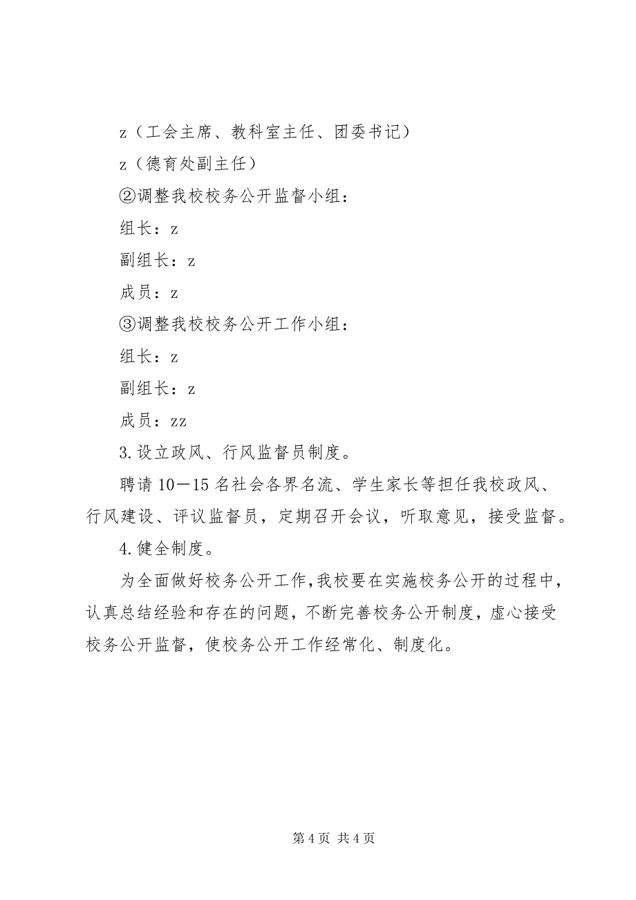 2023年福光中学进一步实施校务公开的制度.docx_第4页