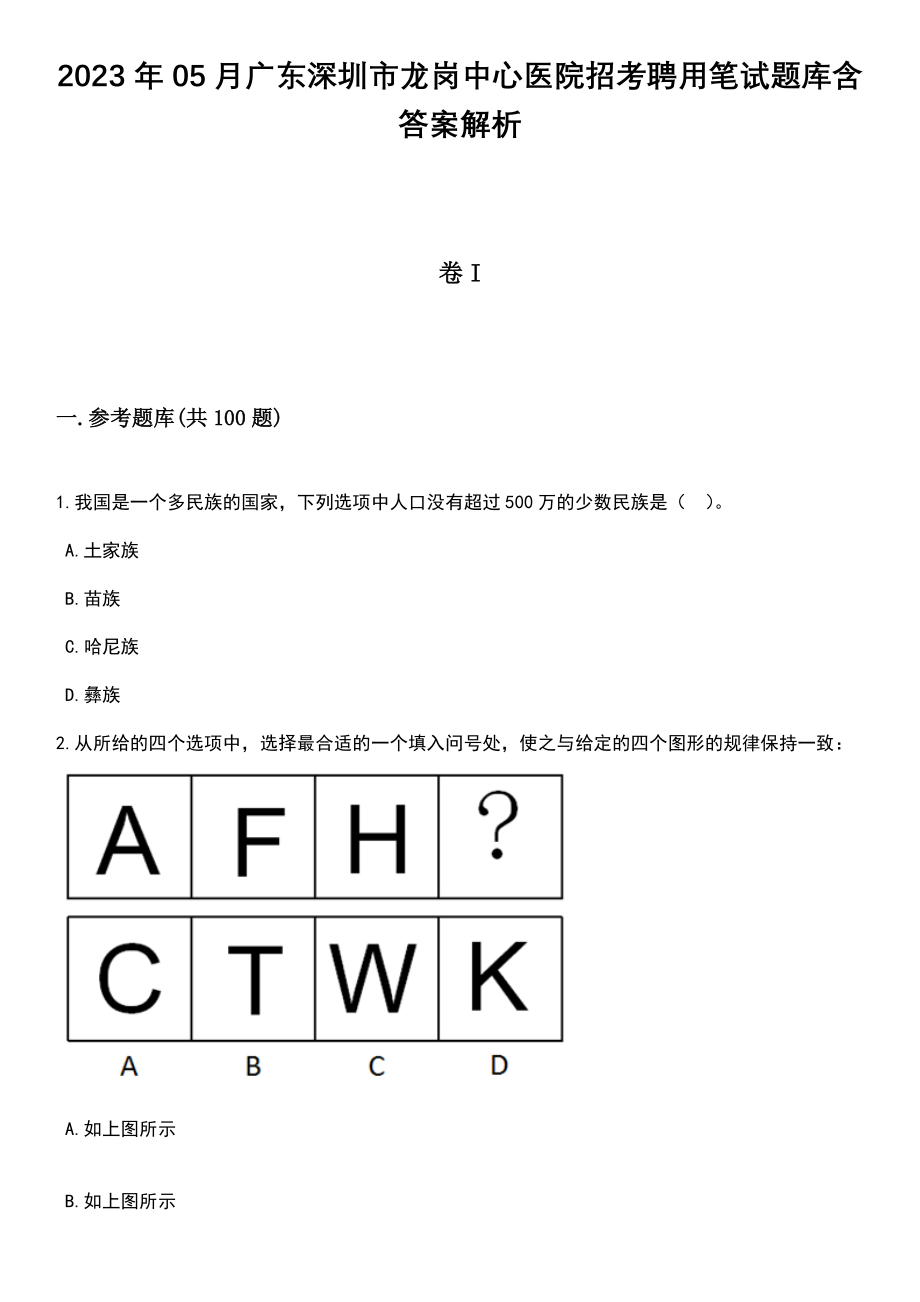 2023年05月广东深圳市龙岗中心医院招考聘用笔试题库含答案带解析_第1页