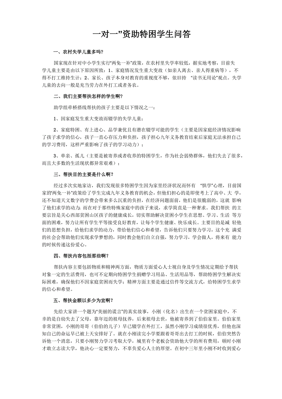 2、“一对一”资助特困学生问答_第1页