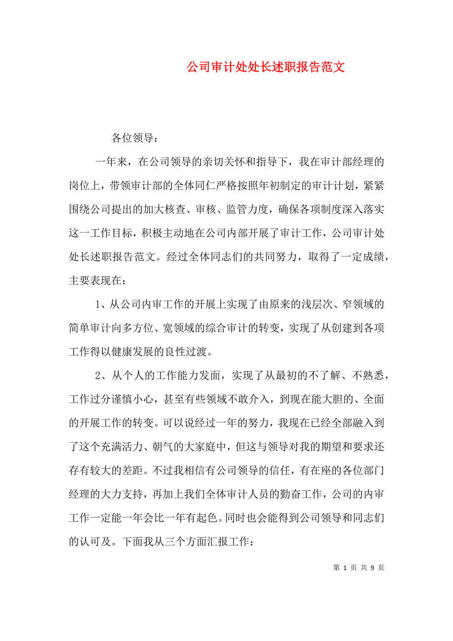 公司审计处处长述职报告范文（一）.doc_第1页