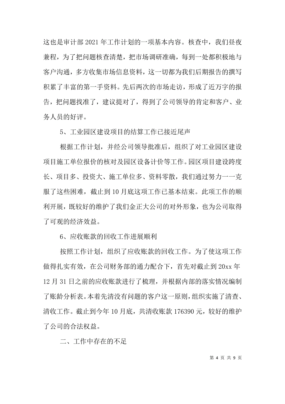 公司审计处处长述职报告范文（一）.doc_第4页