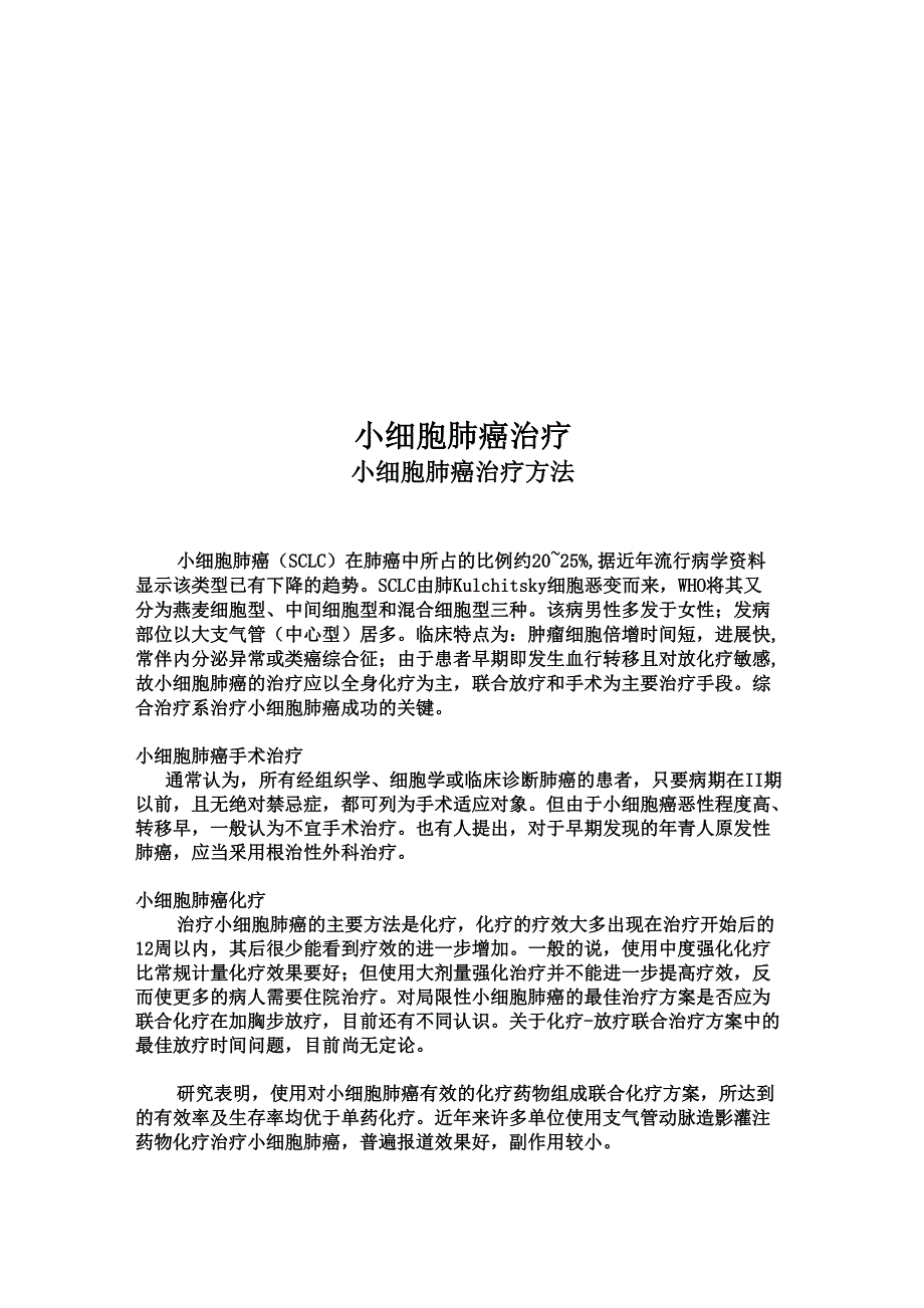 小细胞肺癌治疗_第1页