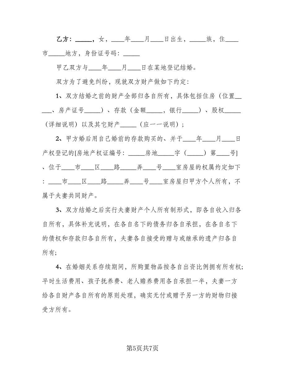 aa制再婚夫妻的财产协议书律师版（3篇）.doc_第5页