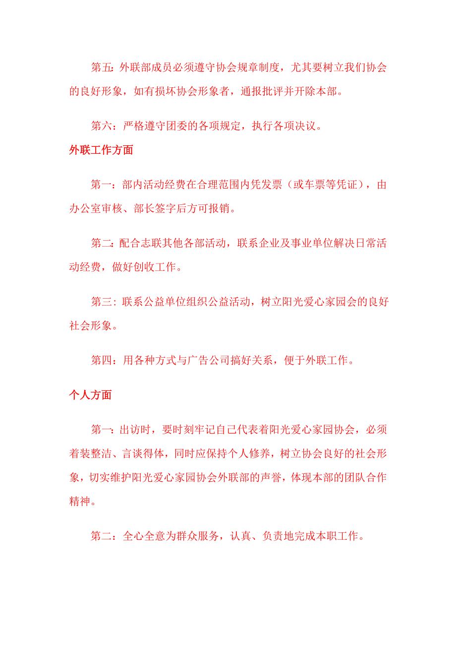 阳光爱心家园协会外联部规章制度.doc_第2页