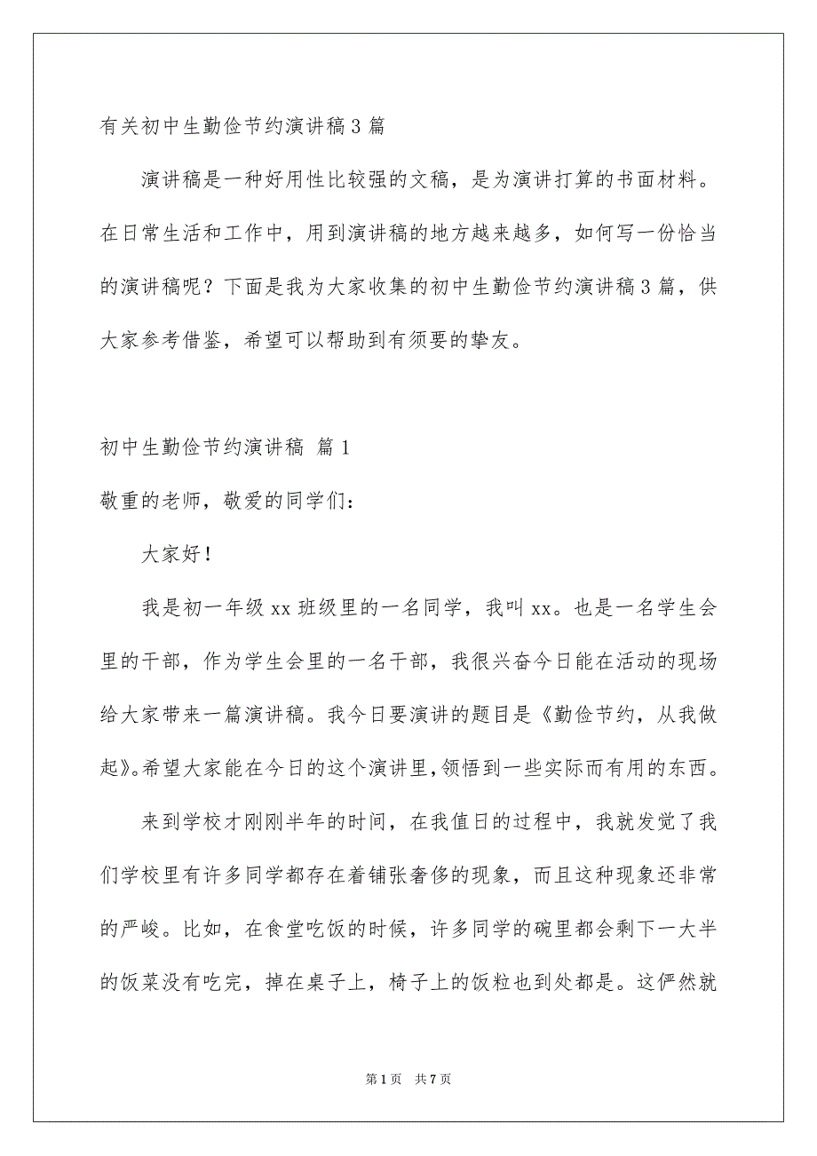 有关初中生勤俭节约演讲稿3篇_第1页