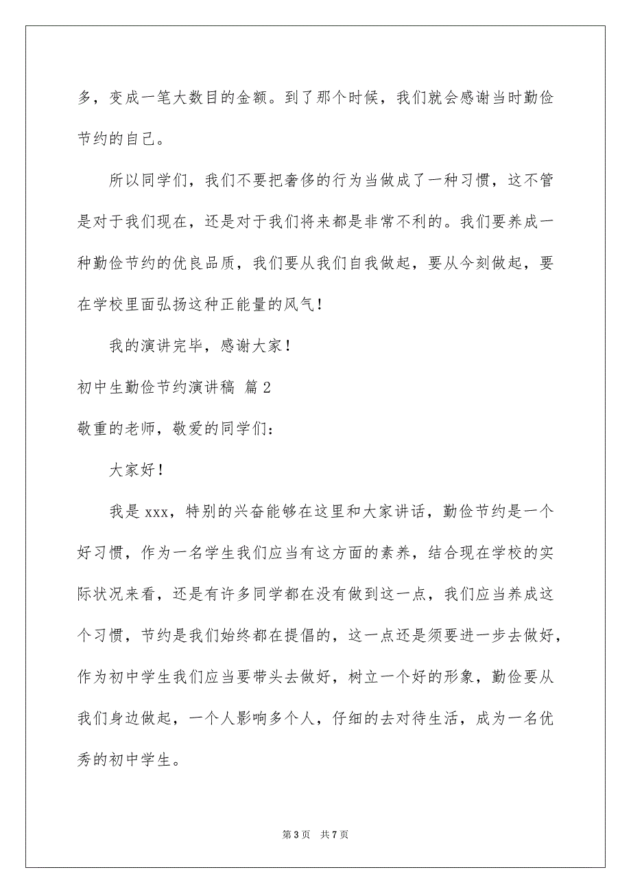 有关初中生勤俭节约演讲稿3篇_第3页