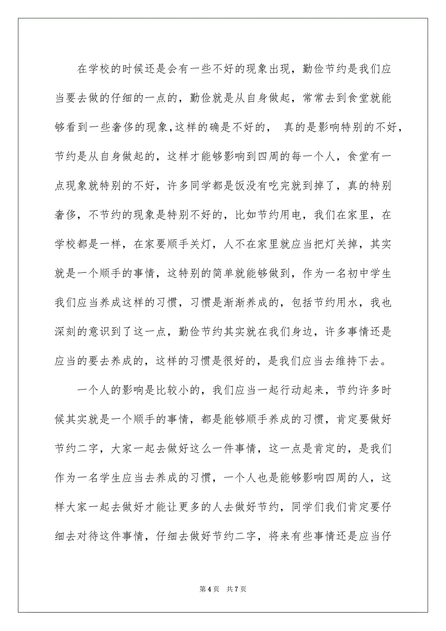 有关初中生勤俭节约演讲稿3篇_第4页