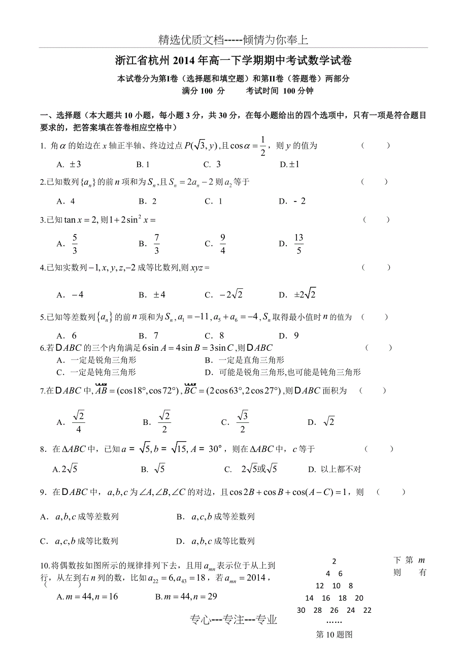 浙江高一下学期期中考试数学试卷5有答案_第1页