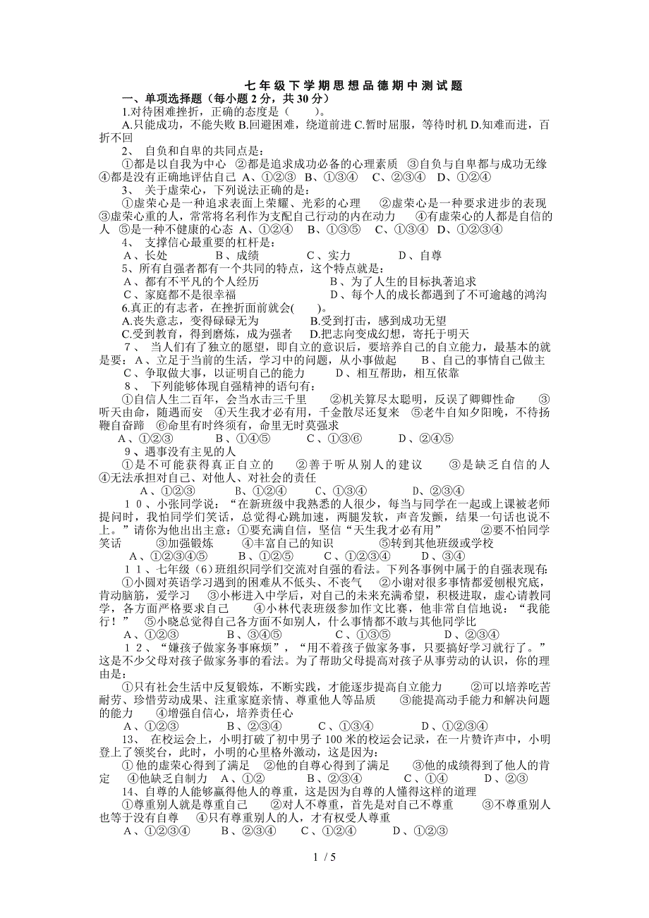 七年级下学期思想品德期中测试题_第1页