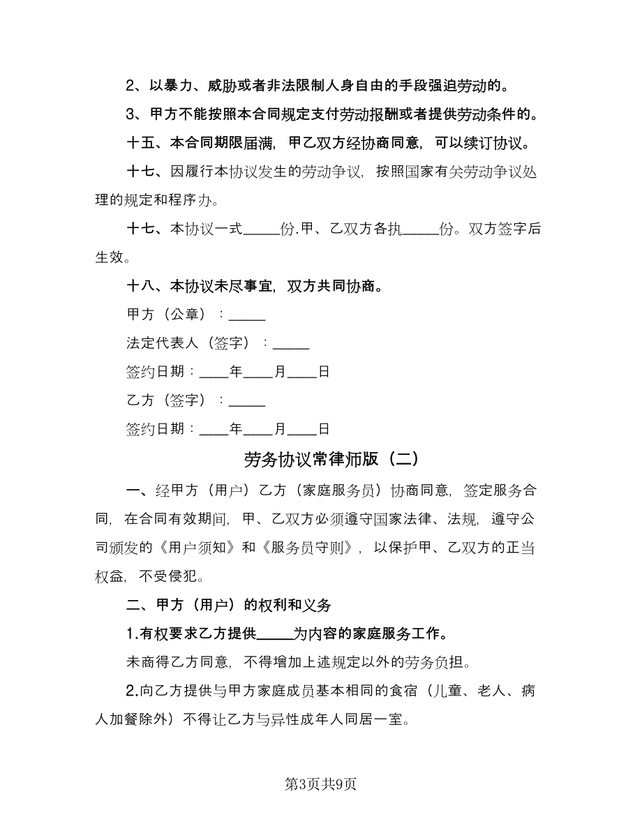 劳务协议常律师版（3篇）.doc_第3页