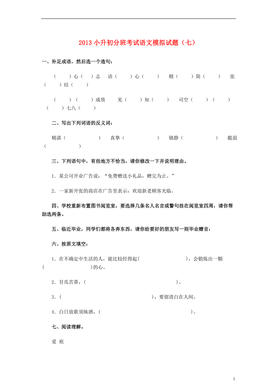 小升初语文分班考试模拟试题（七）（无答案）_第1页