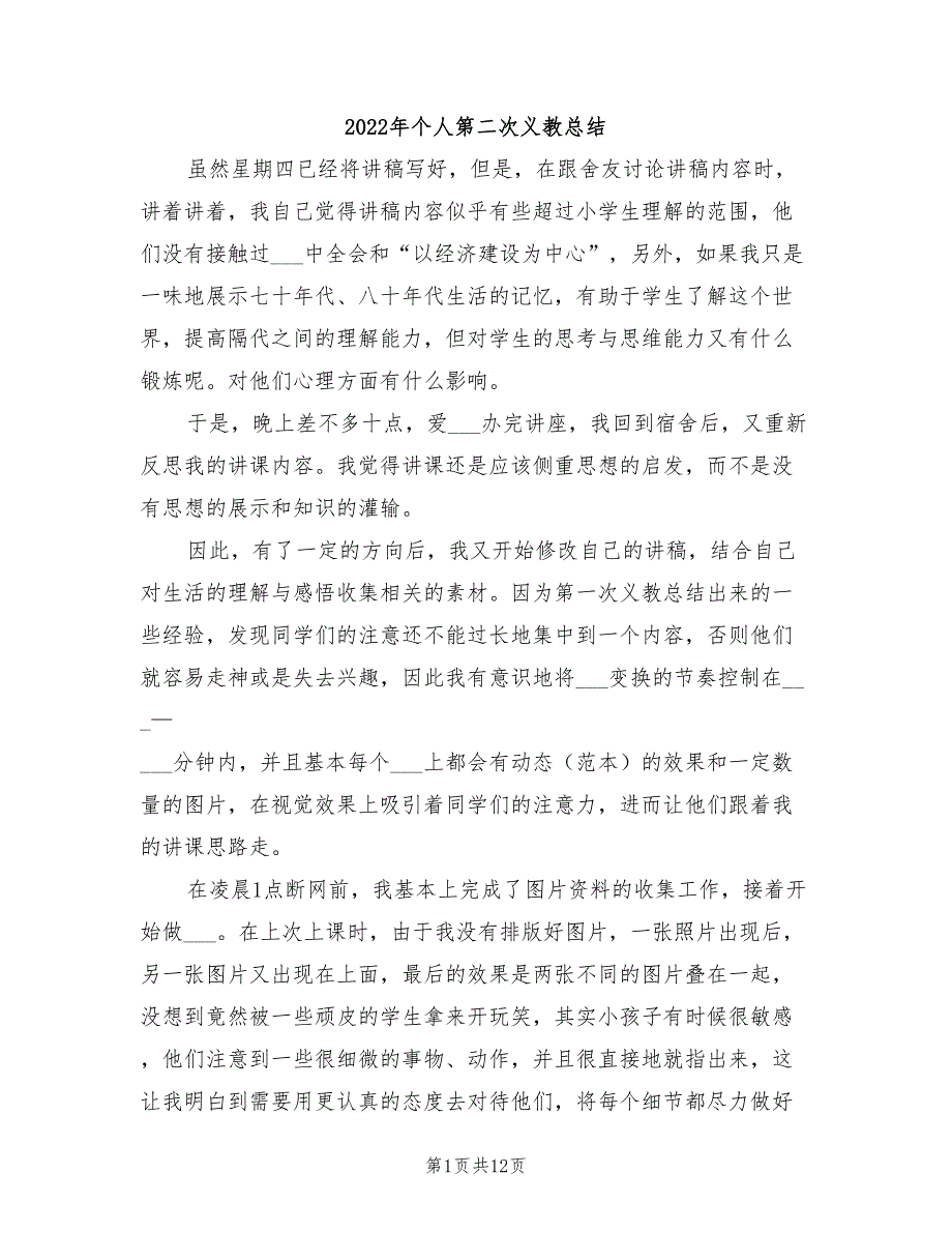 2022年个人第二次义教总结_第1页