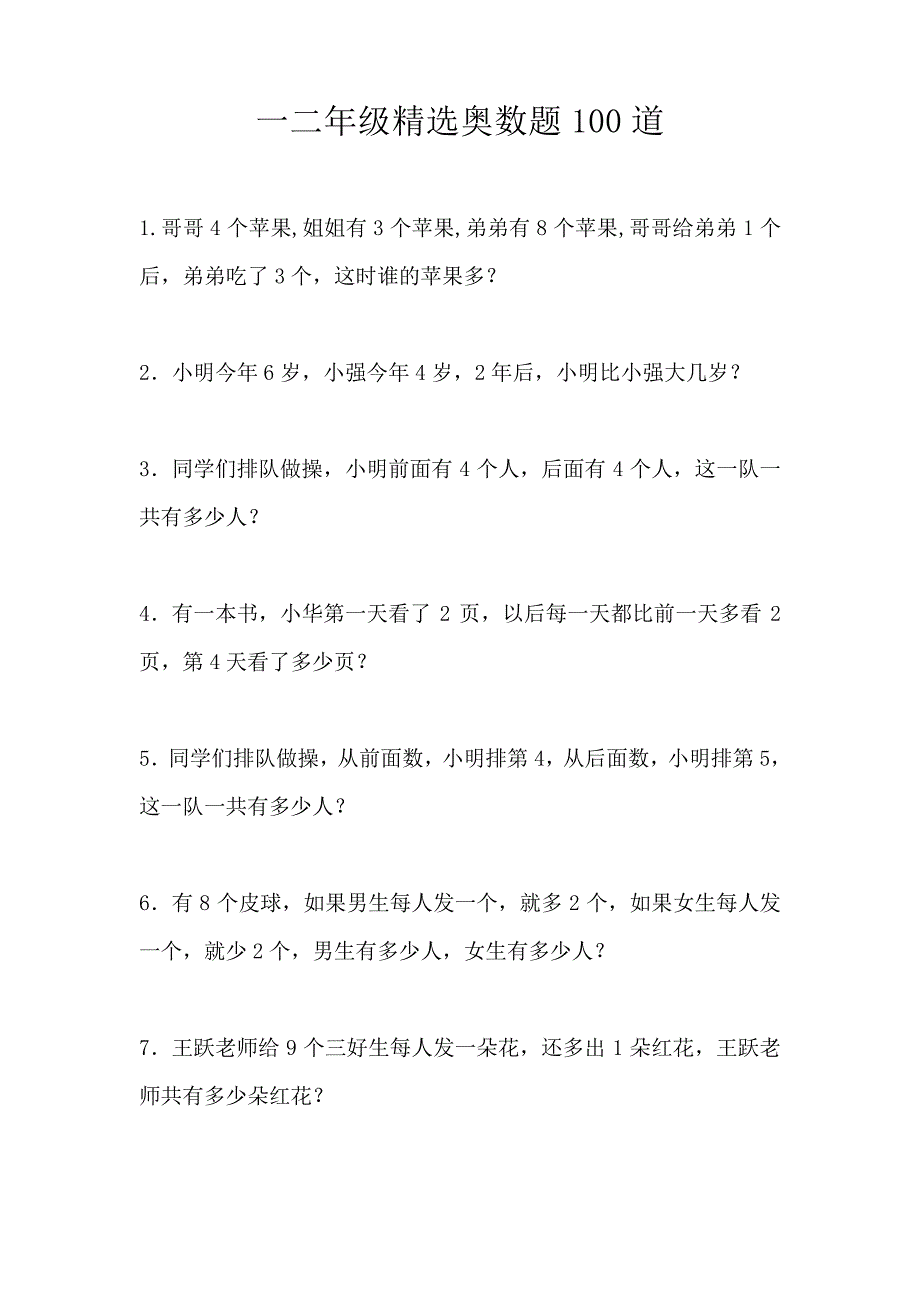 一二年级精选奥数题100道1979_第1页