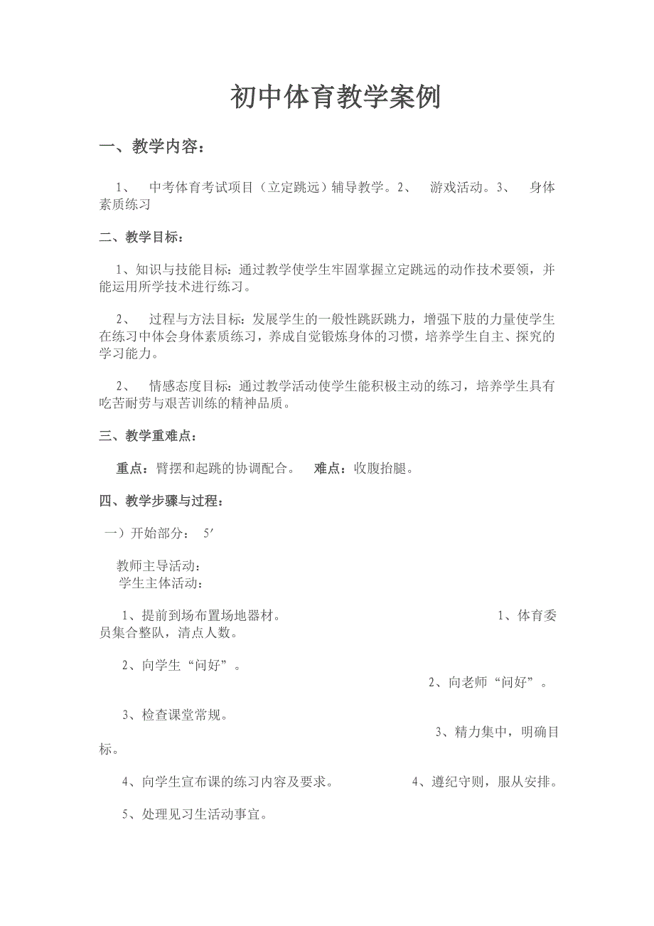 初中体育教学案例 .doc_第1页