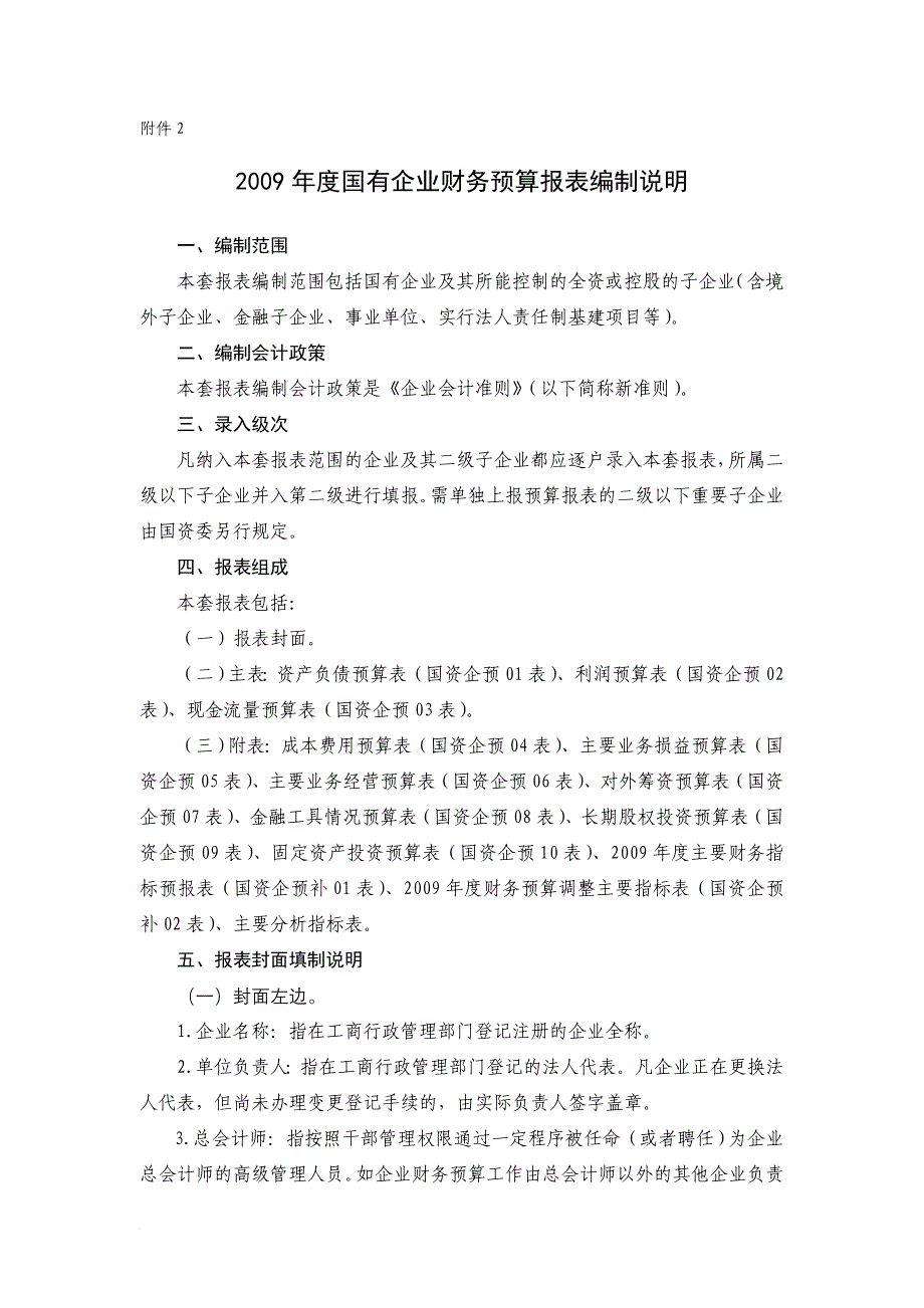 国有企业财务预算报表编制说明_第1页