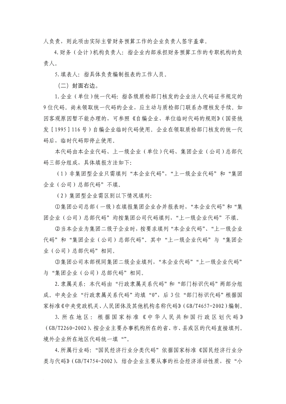 国有企业财务预算报表编制说明_第2页