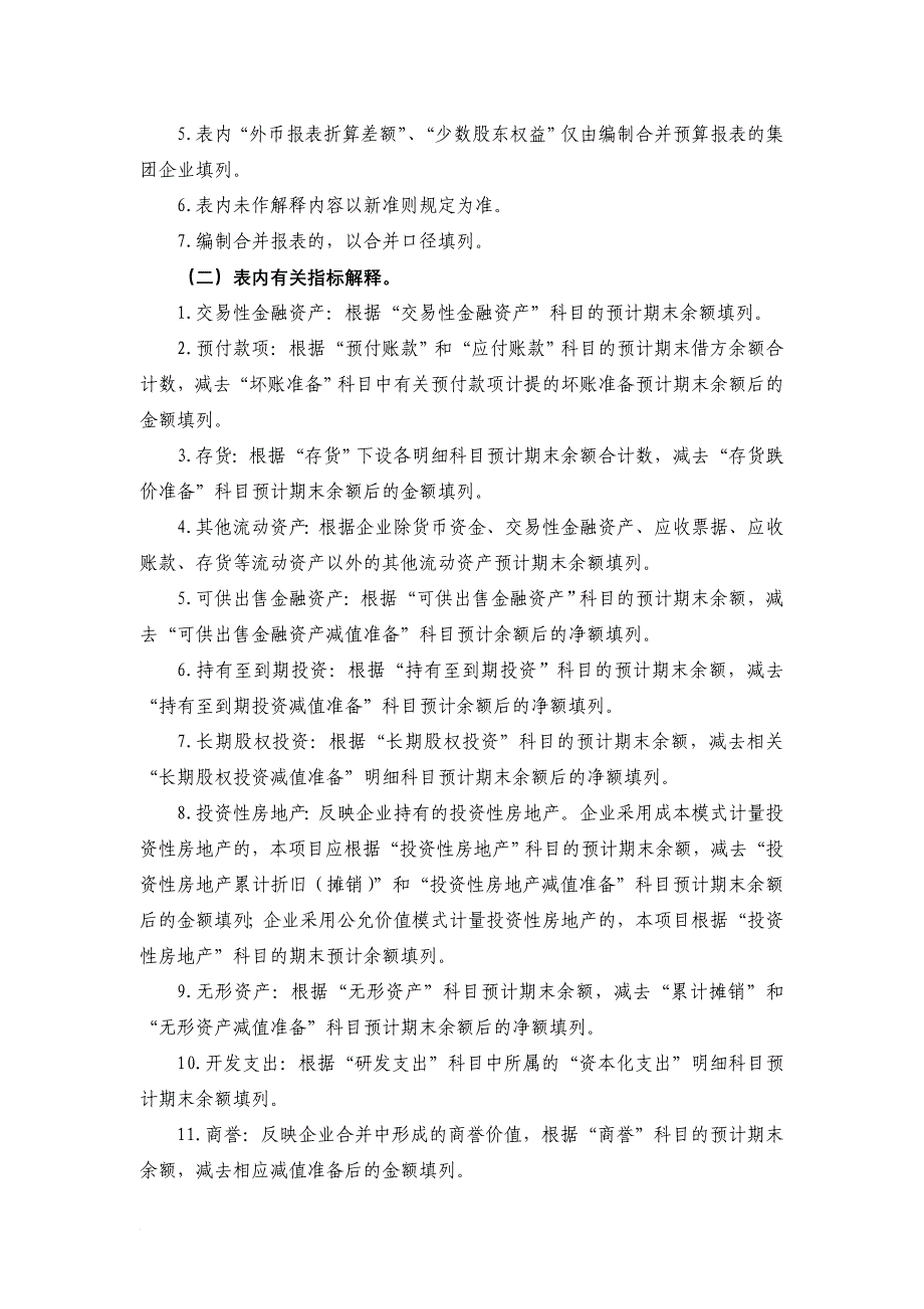 国有企业财务预算报表编制说明_第4页