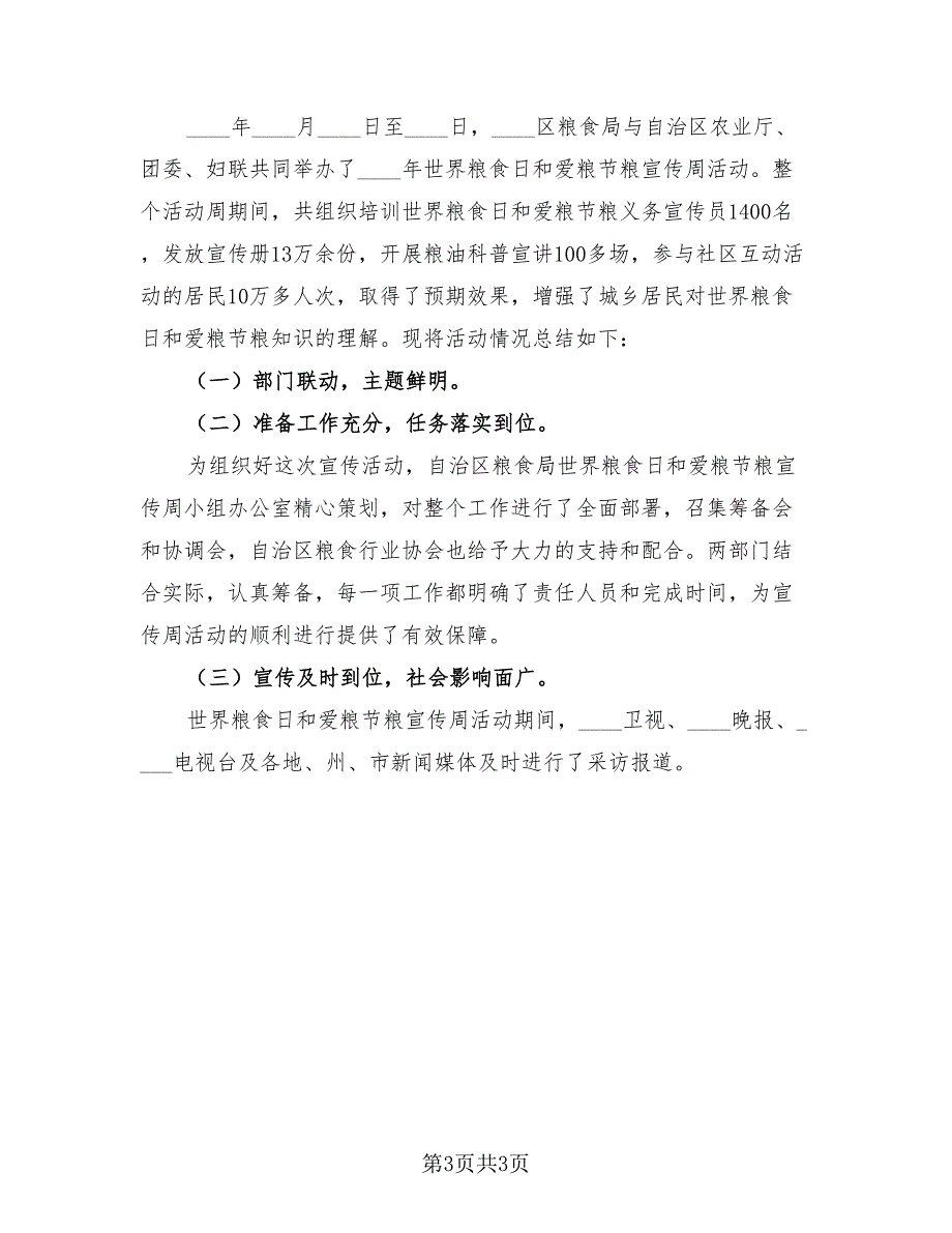 2023世界粮食日宣传活动总结模板（三篇）_第3页