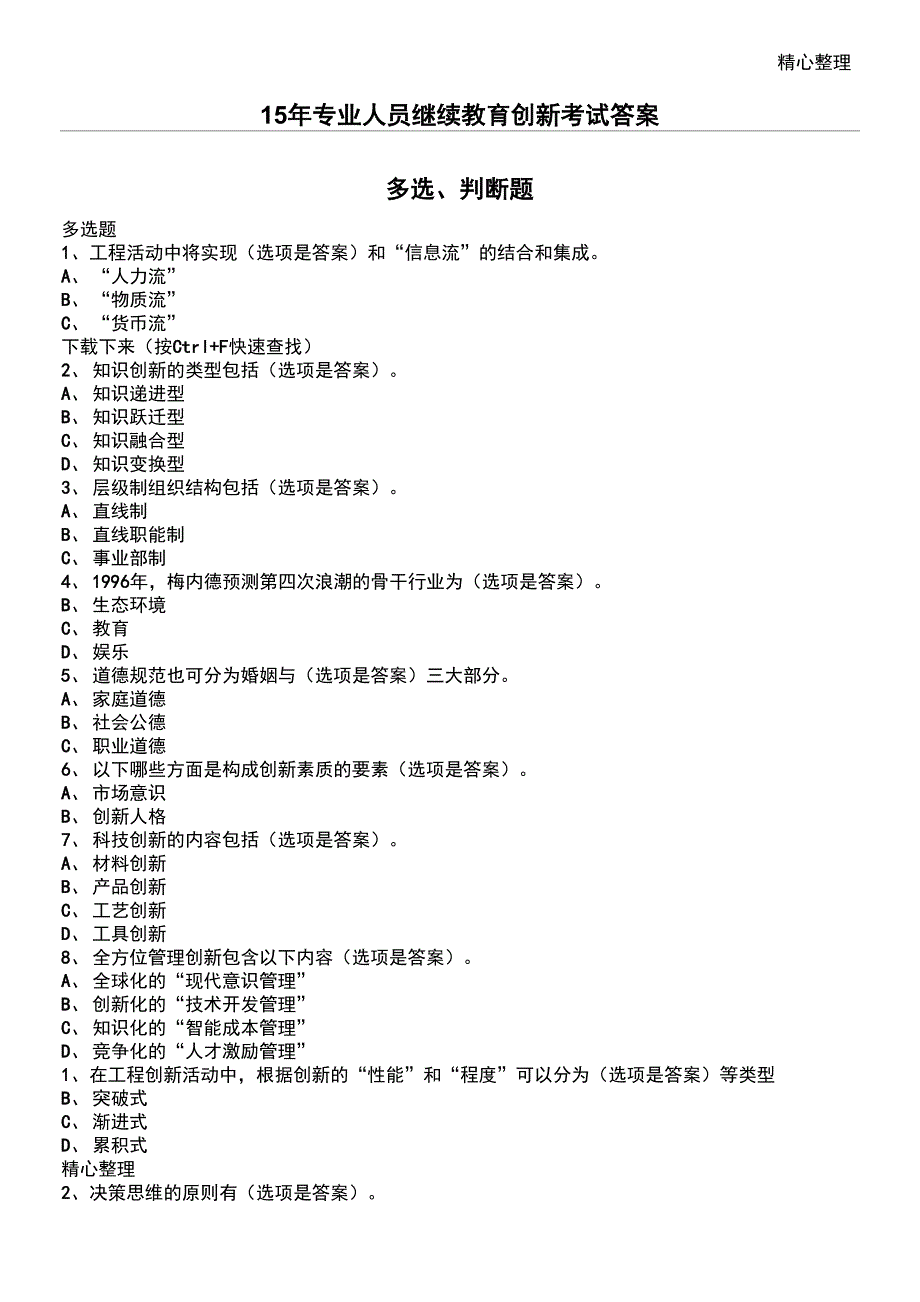 专业技术人员继续教育考试多选判断_第1页