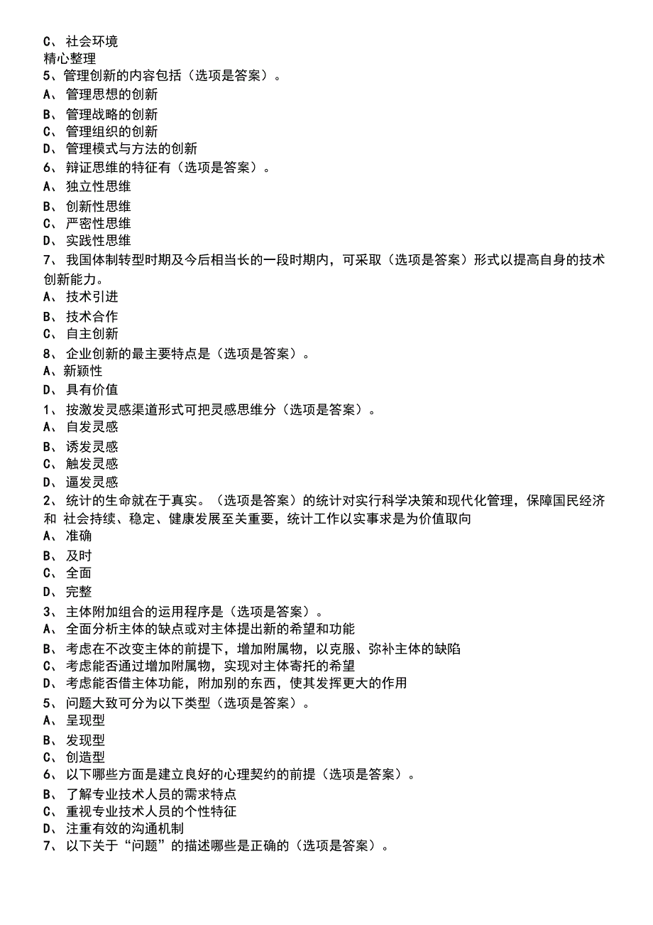 专业技术人员继续教育考试多选判断_第3页