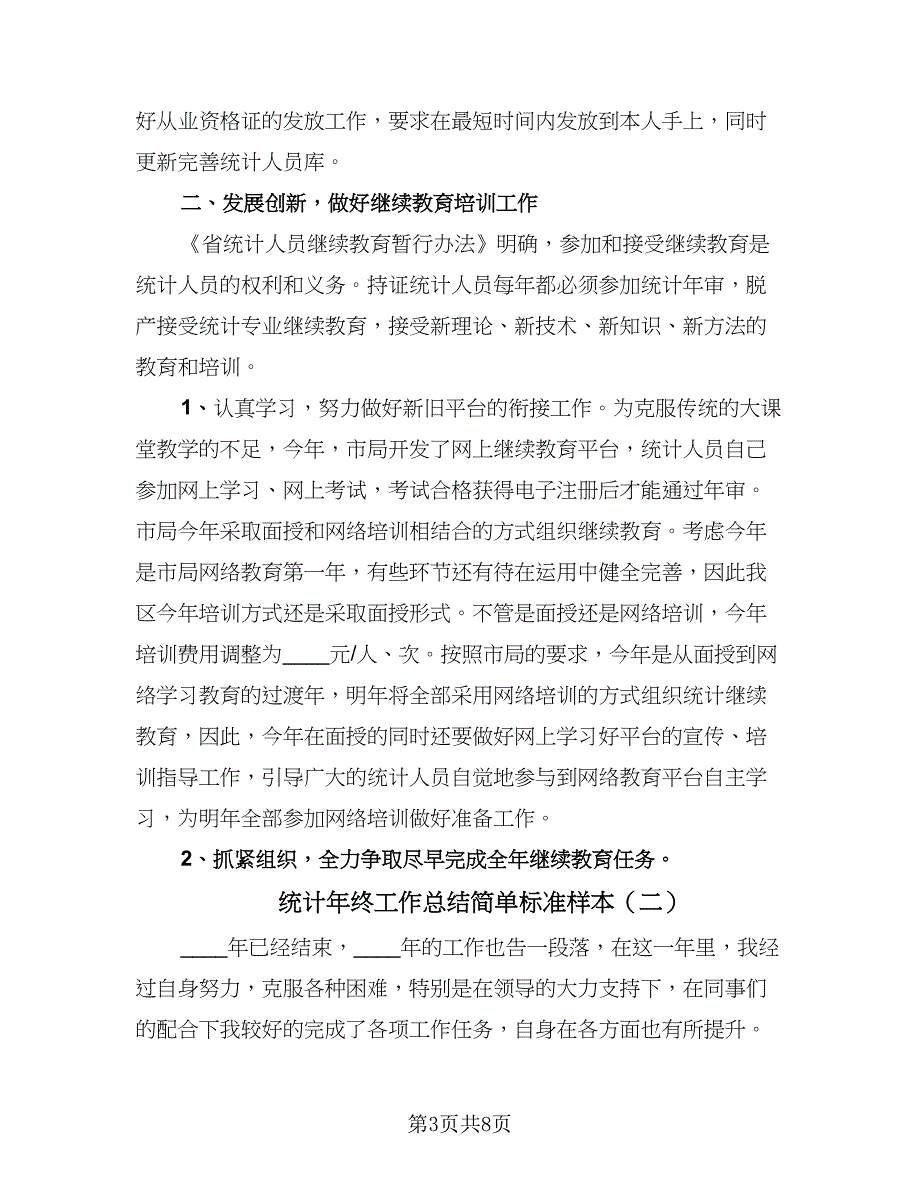 统计年终工作总结简单标准样本（三篇）_第3页