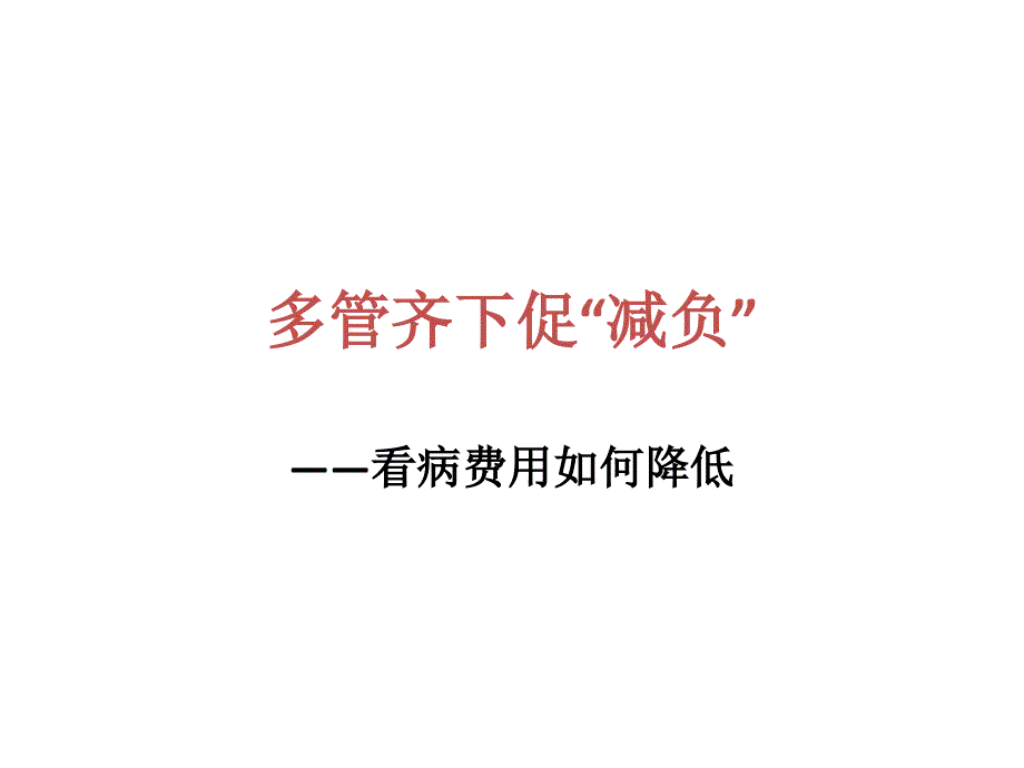 国内热点问题透视.ppt_第2页