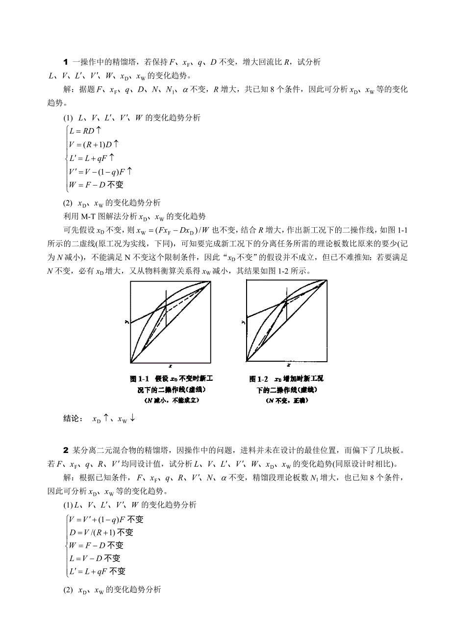 化工原理精馏操作型问题题解_第1页