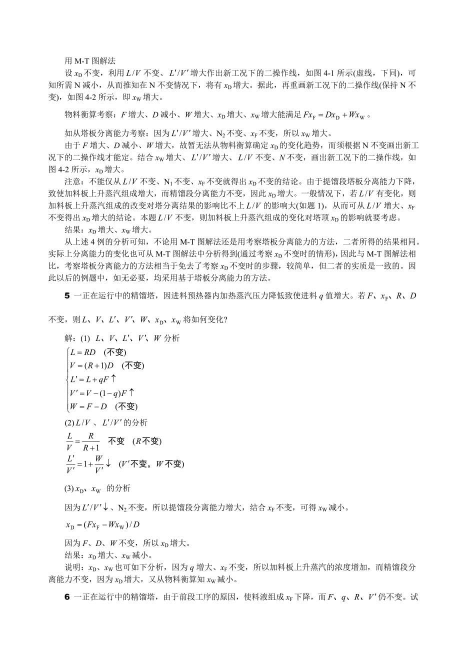 化工原理精馏操作型问题题解_第5页