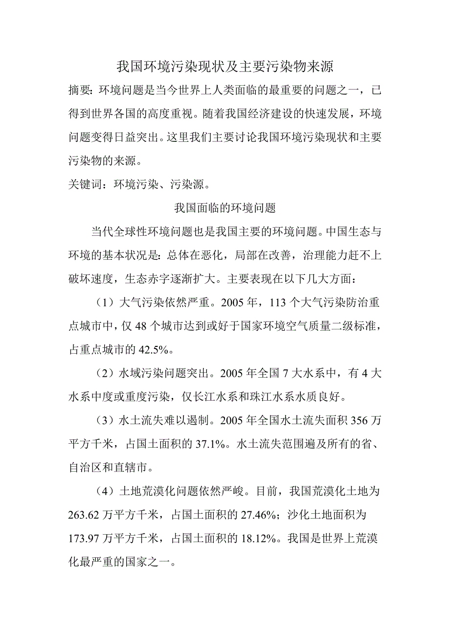 我国环境污染现状及主要污染物来源.doc_第1页