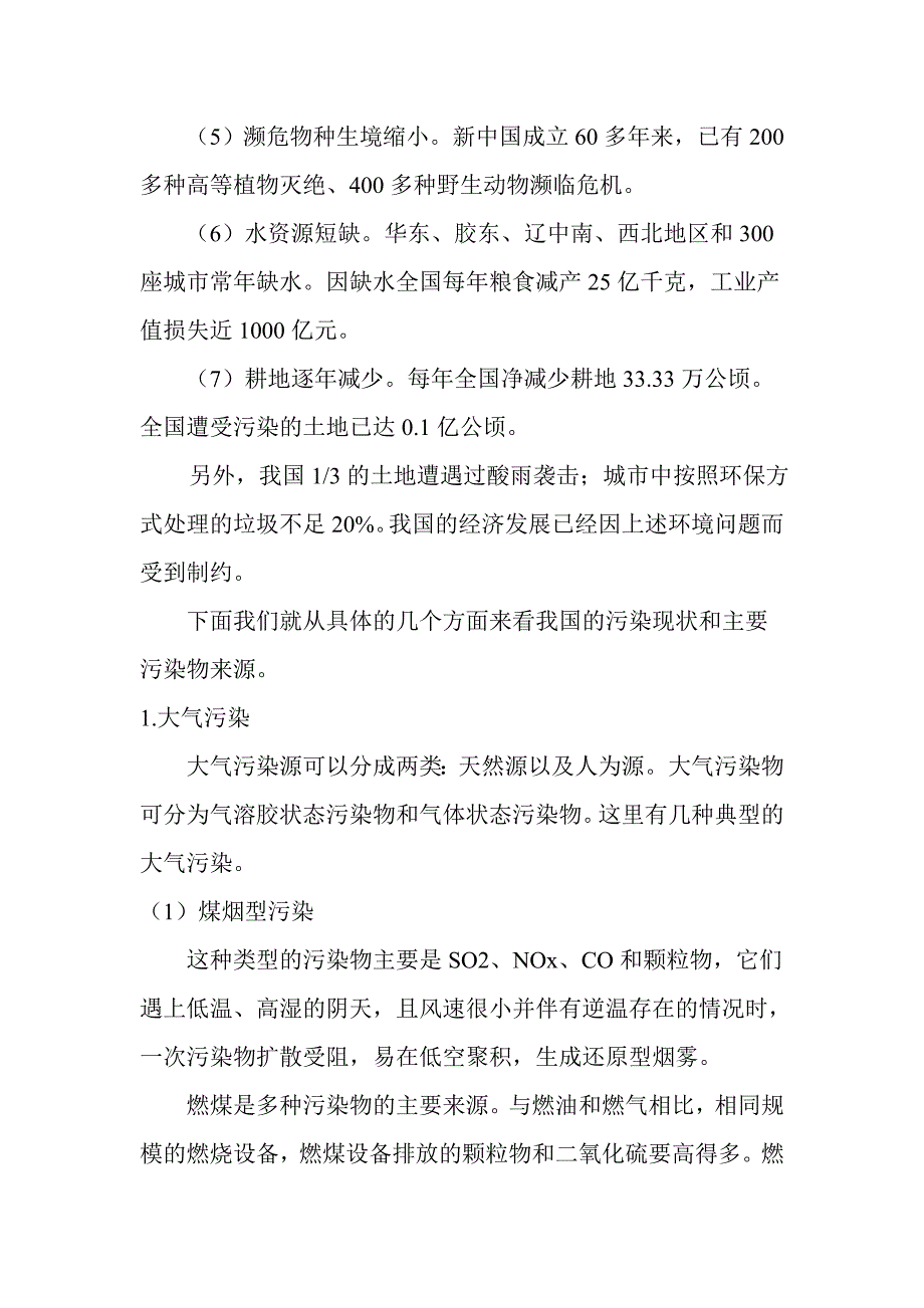 我国环境污染现状及主要污染物来源.doc_第2页