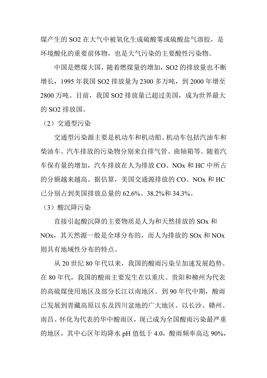 我国环境污染现状及主要污染物来源.doc_第3页