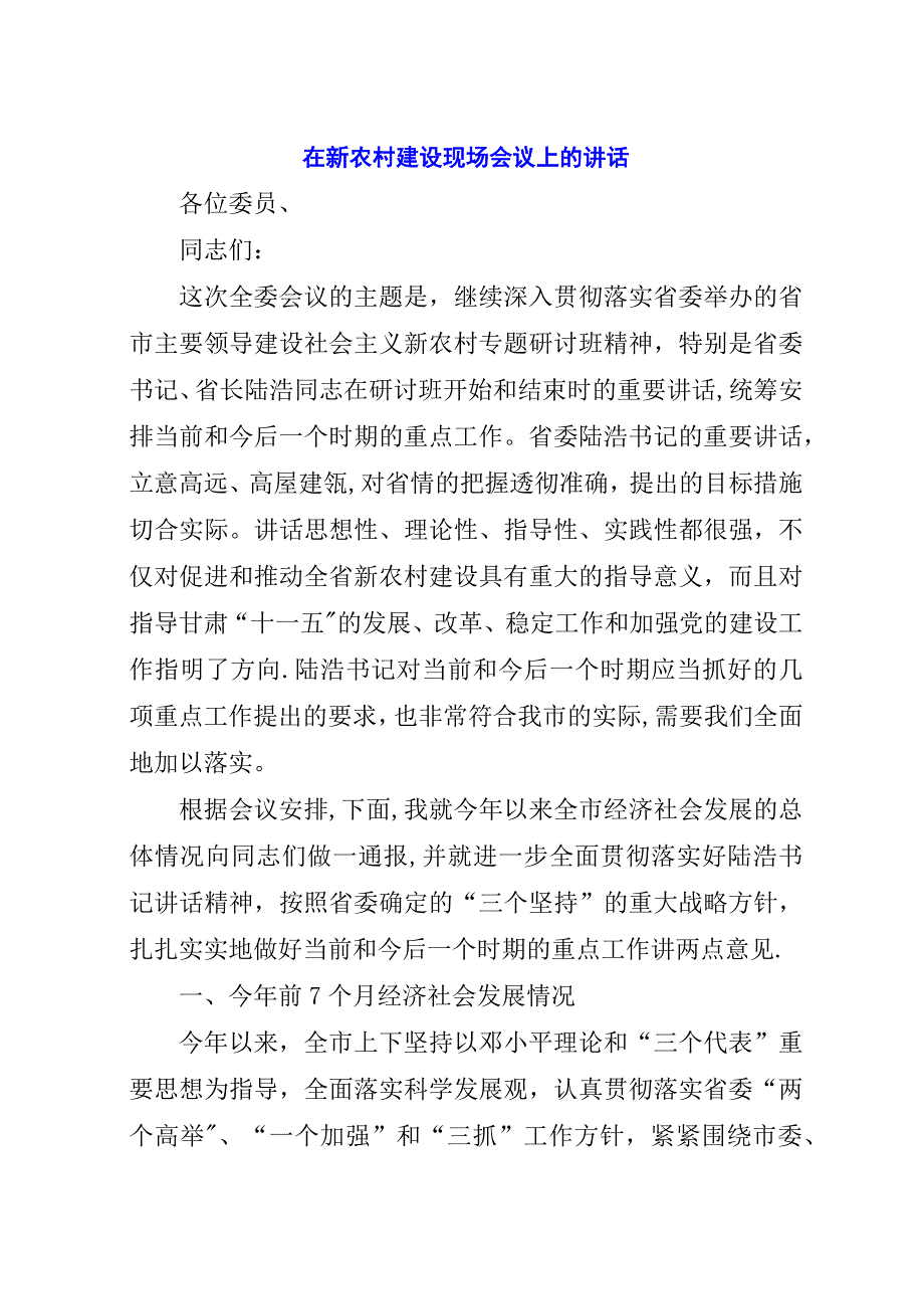 在新农村建设现场会议上的演讲稿.docx_第1页