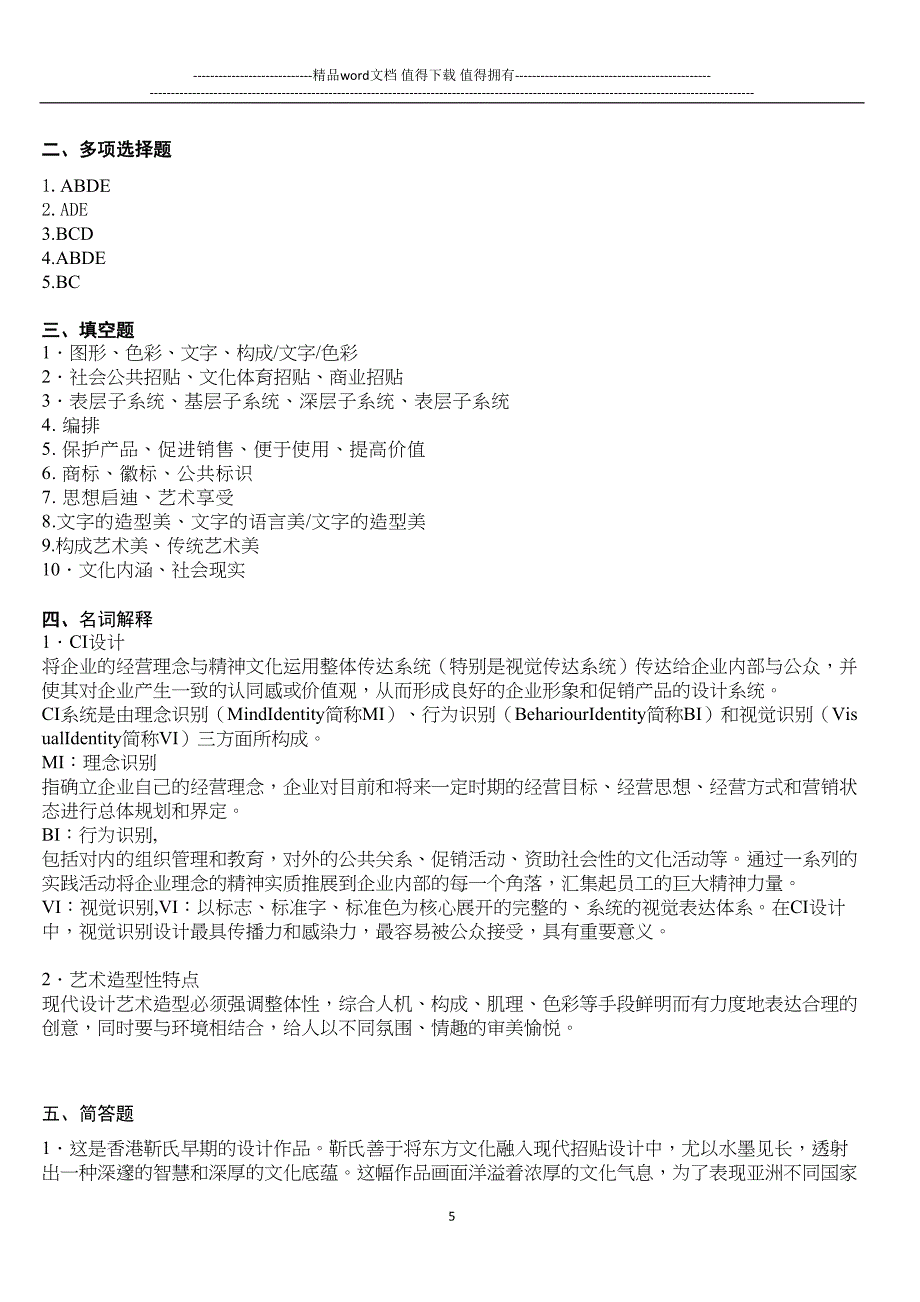 艺术设计基础试卷(3)含答案(DOC 8页)_第5页