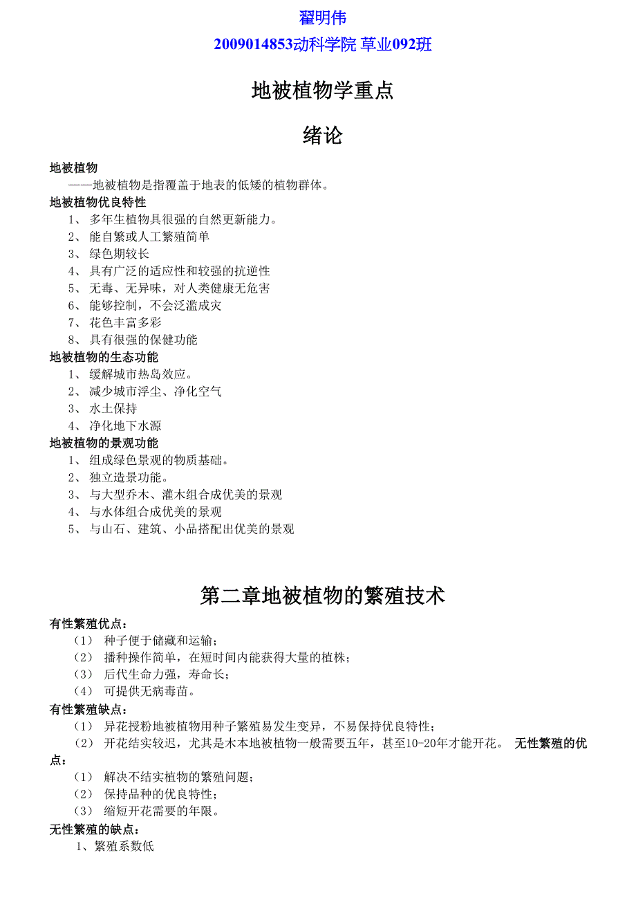 地被植物复习重点_第1页