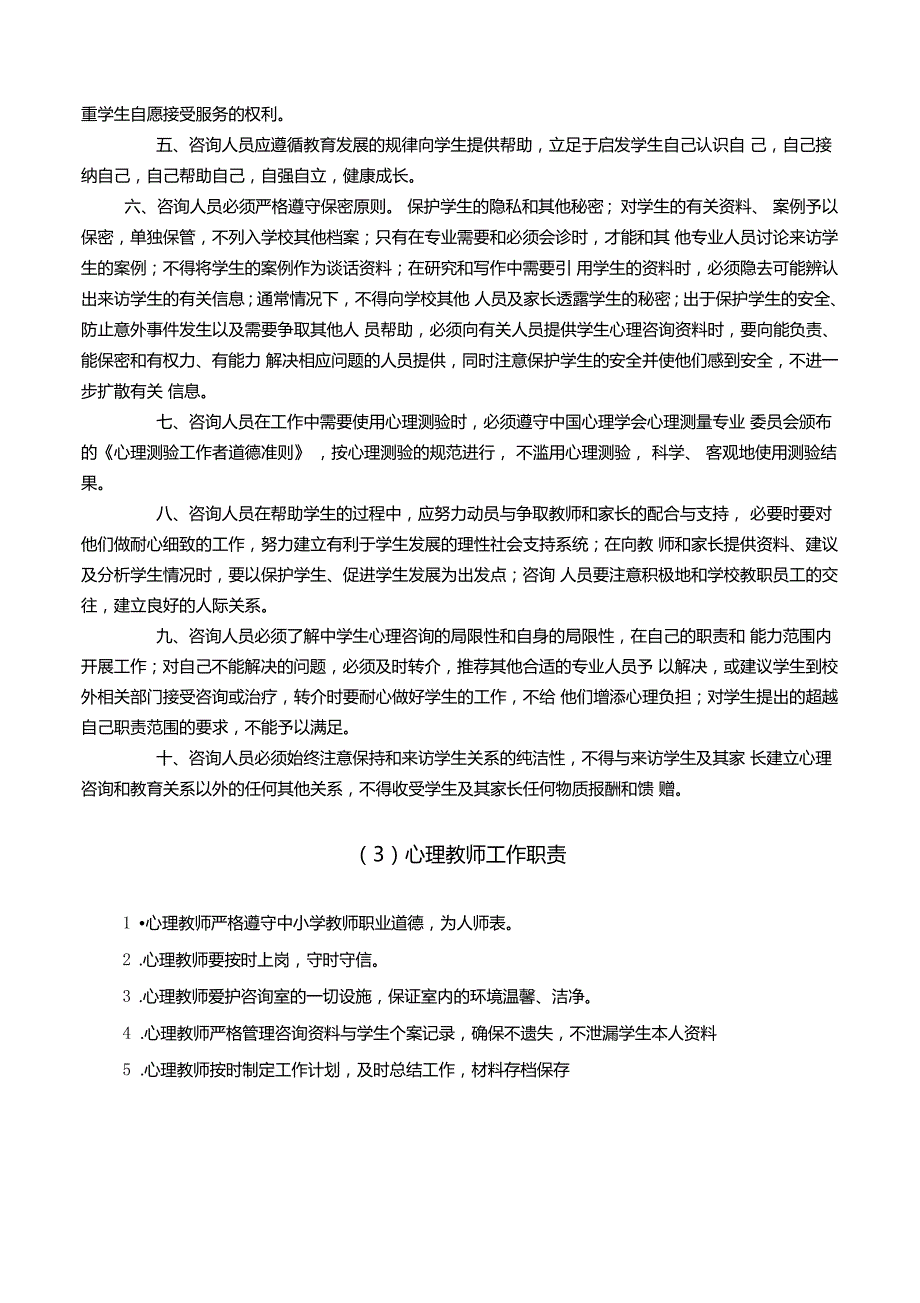 心理咨询室工作职责_第3页