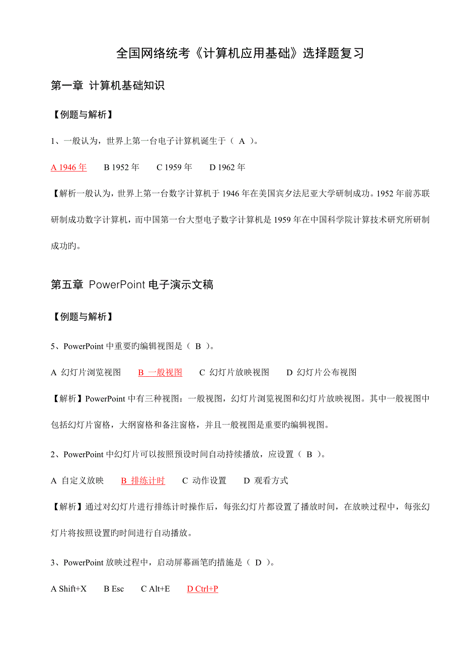 2023年最新电大统考计算机应用基础题库计算机网考真题选择题详细分析小抄.doc_第1页