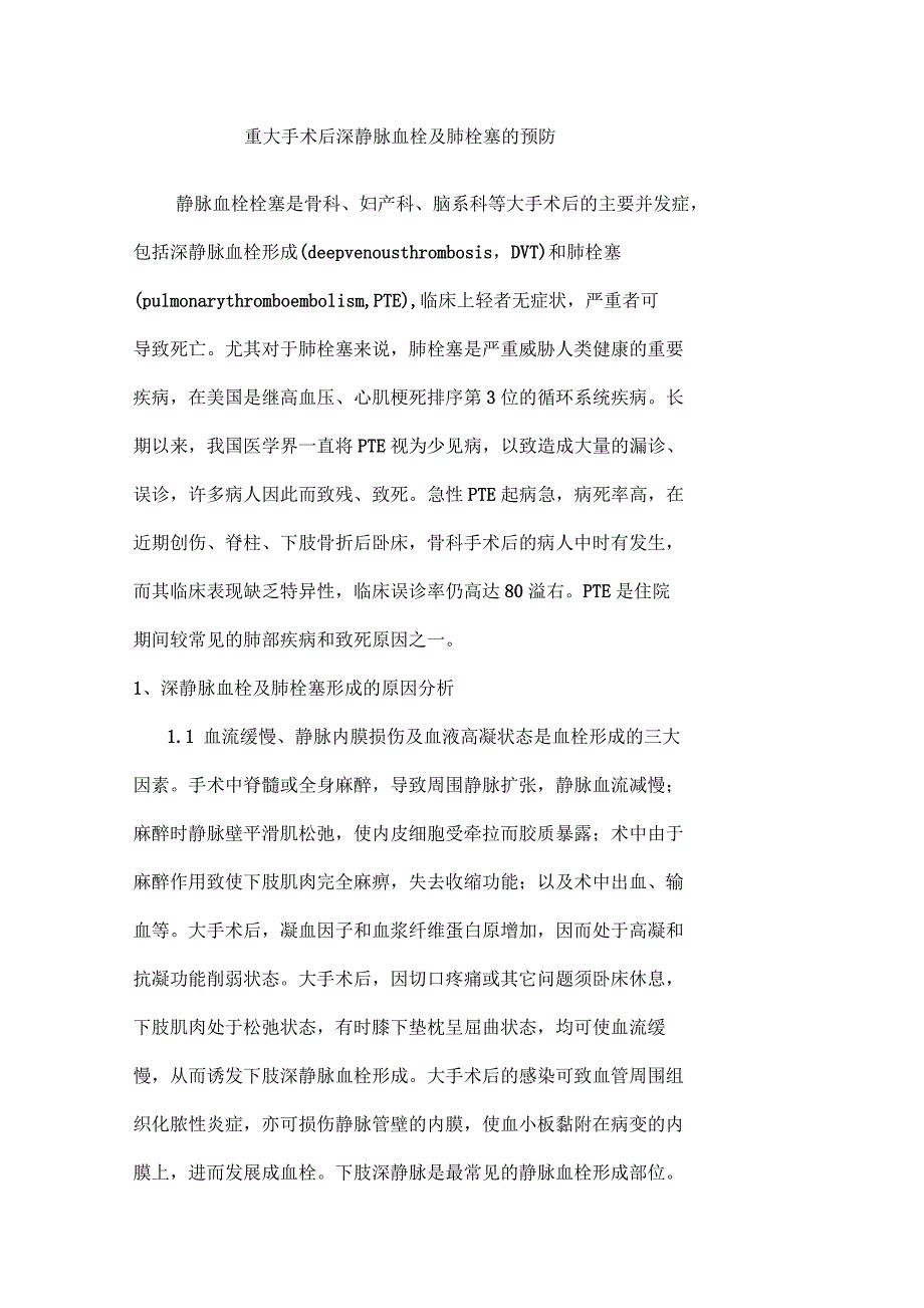 重大手术后深静脉血栓及肺栓塞的预防_第1页