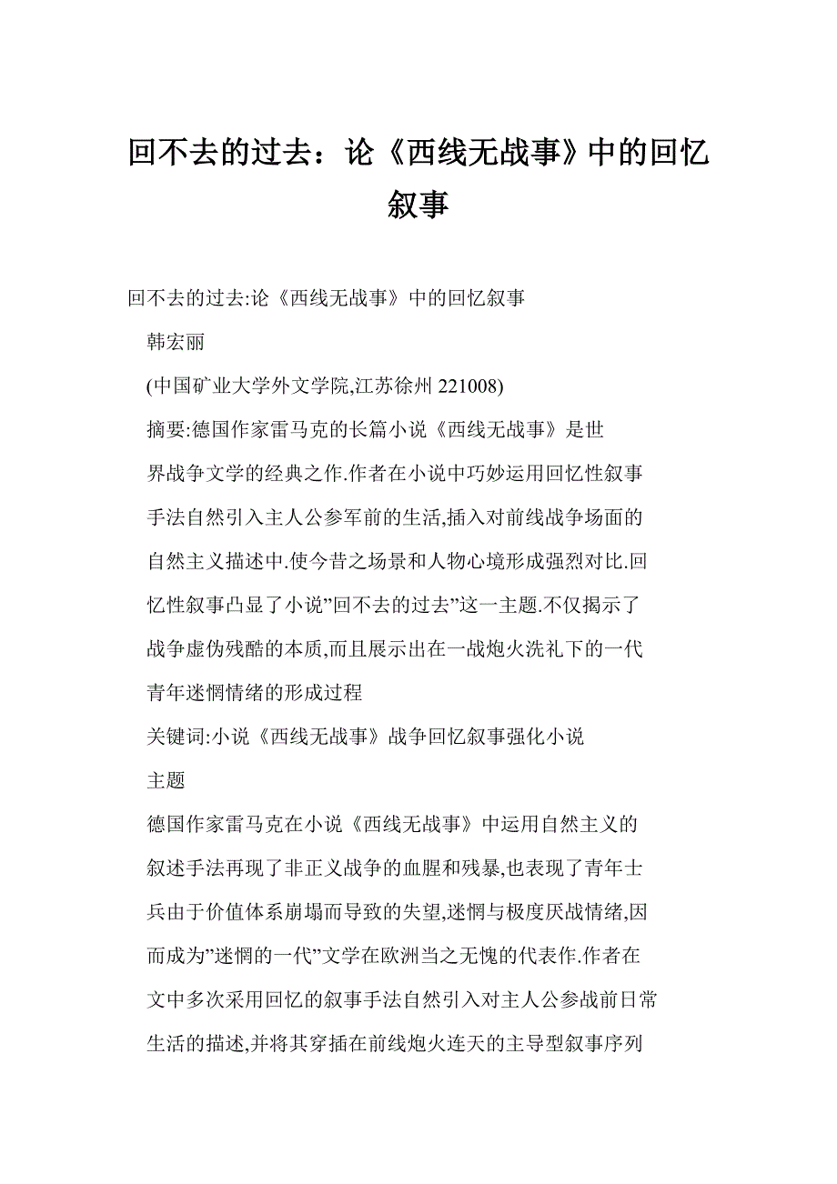 (doc) 回不去的过去：论《西线无战事》中的回忆叙事_第1页