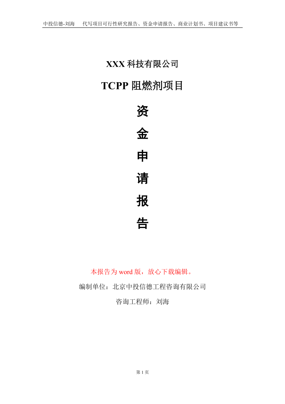 TCPP阻燃剂项目资金申请报告写作模板_第1页