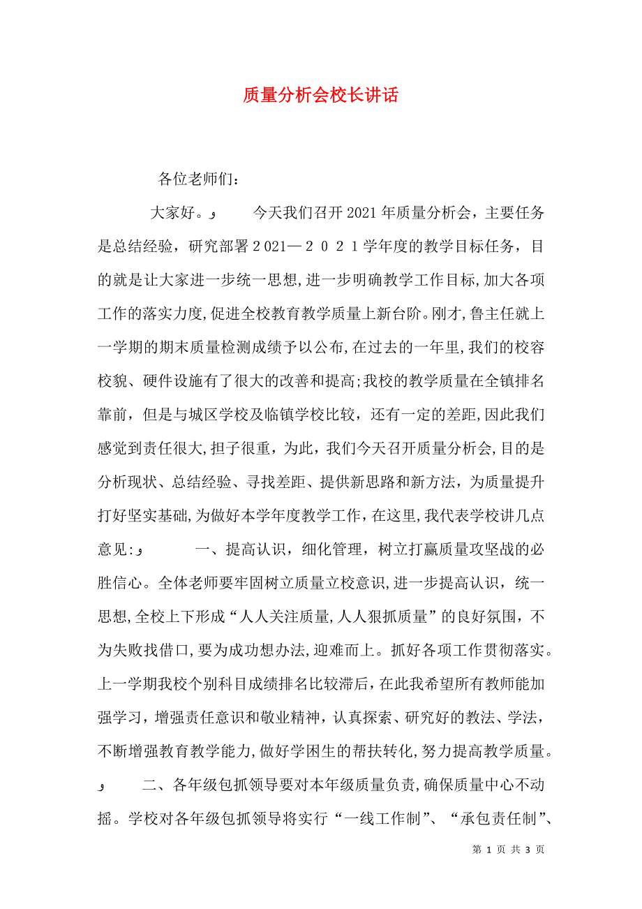 质量分析会校长讲话_第1页