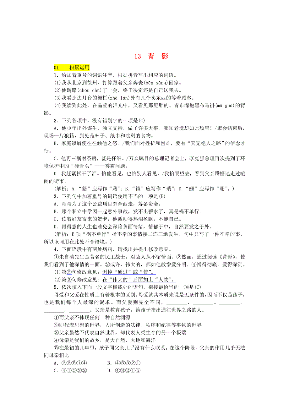 [最新]河北省八年级语文上册第四单元13背影练习人教版_第1页